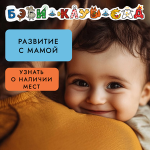 Развитие с мамой для малышей от 8 мес. до 2 лет