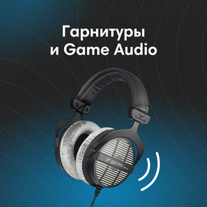 Гарнитуры и Game Audio