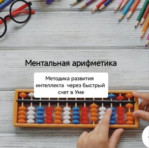 Ментальная Арифметика методика развития интеллекта через