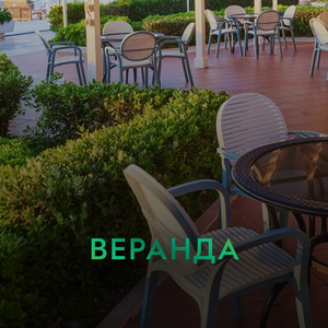 Веранда