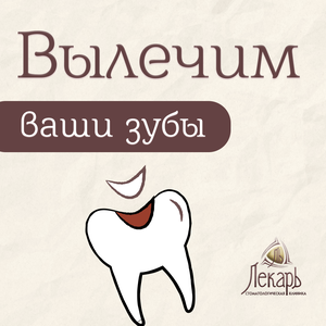 Здоровье начинается с зубов!