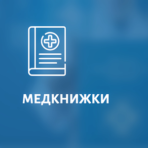 Медицинские книжки