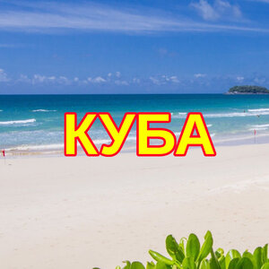 Отдых в солнечной Кубе