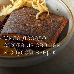 Филе дорадо с соте из овощей и соусом вьерж