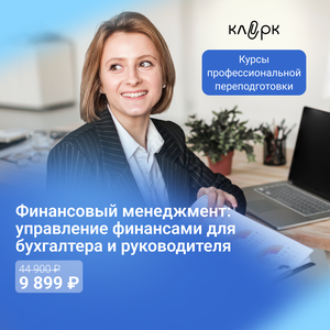 Курсы управление финансами для бухгалтера