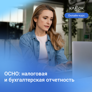 ОСНО: налоговая и бухгалтерская отчетность