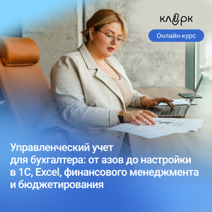 Курс: Управленческий учет для бухгалтера - полный курс