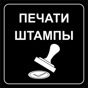 Печати и штампы