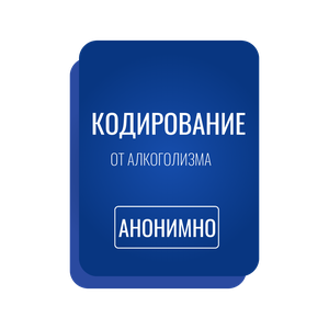 Кодирование от алкоголизма