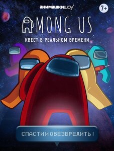 Детское шоу Among Us