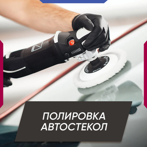 Полировка автостекол
