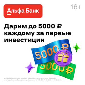 Альфа-инвестиции