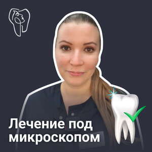 Лечение под микроскопом