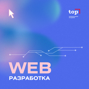 Веб-разработка