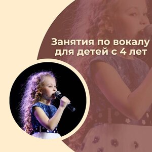 Вокал для детей с 4 лет
