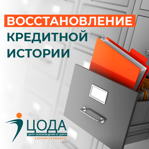 Восстановление кредитной истории