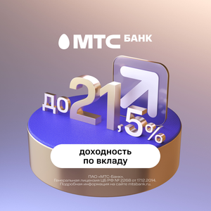 «МТС вклад до 21.5%»