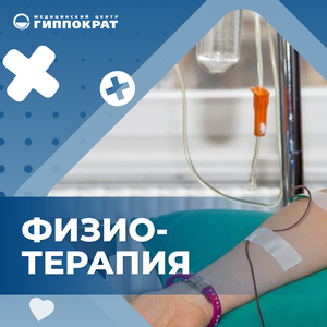 Физиотерапия