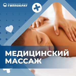 Медицинский массаж