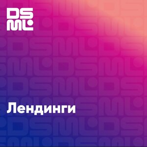 Лендинги