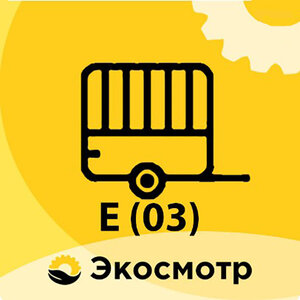 ТО прицепов/полуприцепов E(03)