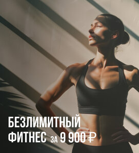 Безлимит за 9 900₽