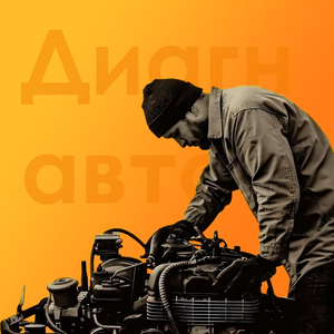 Диагностика авто
