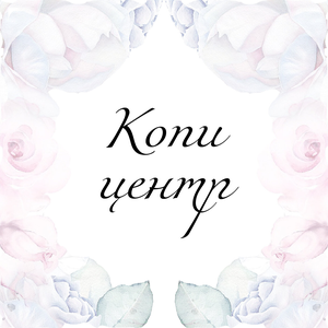 Копицентр (ч/б)