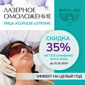 Лазерное омоложение всего лица. -35% на СО2 шлифовку