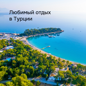 Любимый отдых в Турции