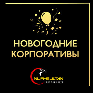 Сборный Новогодний корпоратив-2025 в Саратове