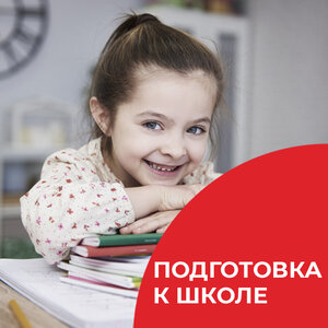 Подготовка к школе с 4,5 лет