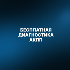 Диагностика АКПП