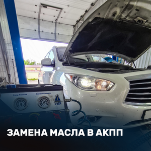Замена масла в АКПП