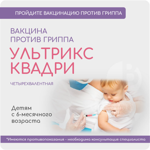 Защита от гриппа прививкой "Ультрикс Квадри"