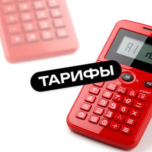 Тарифы