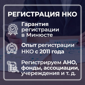 Регистрация НКО