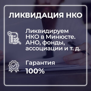 Ликвидация НКО