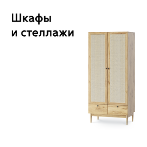 Шкафы и стеллажи