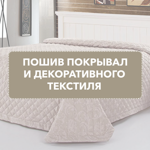 Пошив покрывал и декоративного текстиля в стиль к шторам