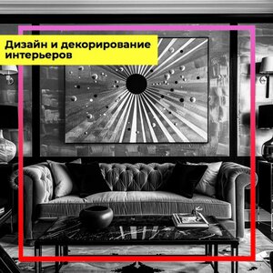 Дизайн и декорирование интерьеров
