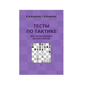 Книга «Тесты по тактике для начинающих шахматистов»