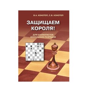 Книга «Защищаем короля! Для шахматистов юношеских...»