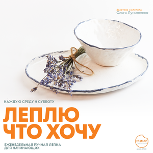 Леплю, что хочу