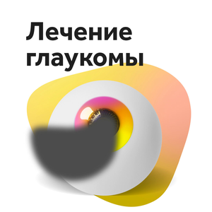 Хирургия глаукомы