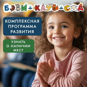 Комплексное развитие для детей 4,5-5,5л (Бэби-класс 3)