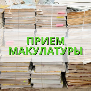 Прием макулатуры