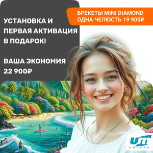 Брекеты Mini Diamond + установка и активация!