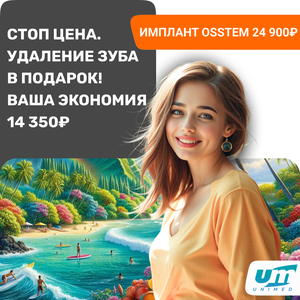 Имплант Osstem + удаление зуба в подарок!