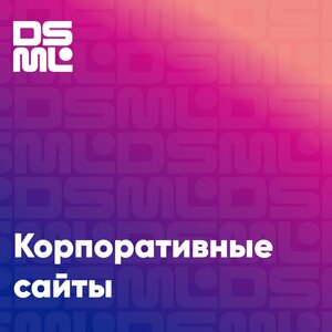 Корпоративные сайты
